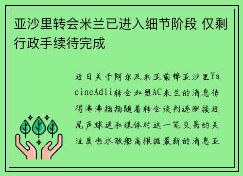 亚沙里转会米兰已进入细节阶段 仅剩行政手续待完成