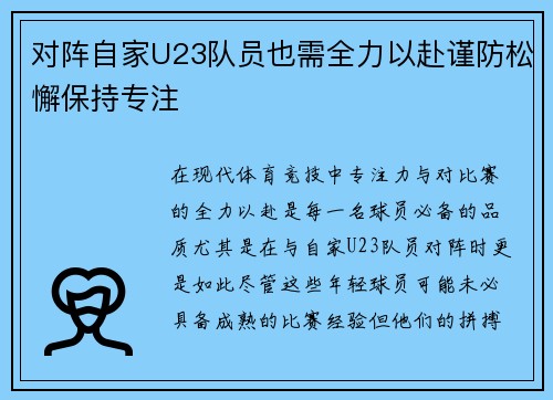 对阵自家U23队员也需全力以赴谨防松懈保持专注
