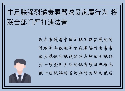 中足联强烈谴责辱骂球员家属行为 将联合部门严打违法者