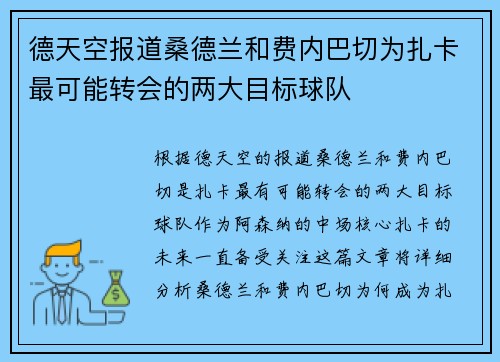 德天空报道桑德兰和费内巴切为扎卡最可能转会的两大目标球队