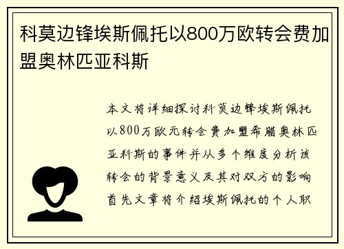 科莫边锋埃斯佩托以800万欧转会费加盟奥林匹亚科斯