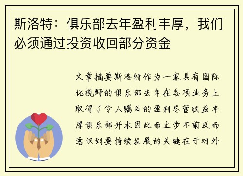 斯洛特：俱乐部去年盈利丰厚，我们必须通过投资收回部分资金
