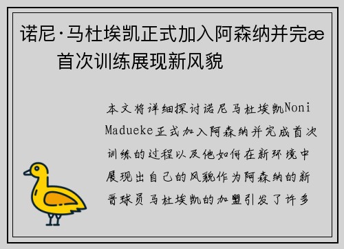 诺尼·马杜埃凯正式加入阿森纳并完成首次训练展现新风貌