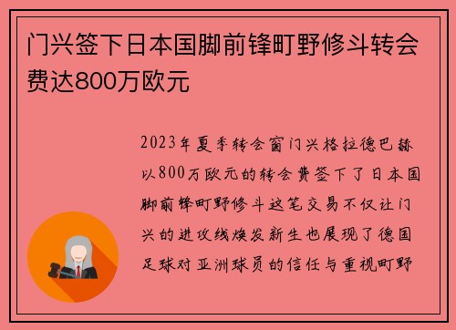 门兴签下日本国脚前锋町野修斗转会费达800万欧元