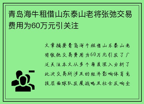 青岛海牛租借山东泰山老将张弛交易费用为60万元引关注
