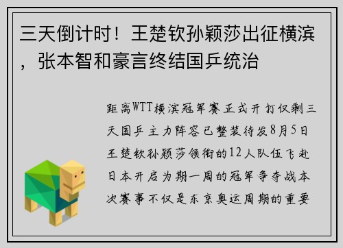三天倒计时！王楚钦孙颖莎出征横滨，张本智和豪言终结国乒统治