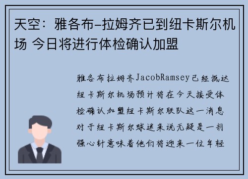 天空：雅各布-拉姆齐已到纽卡斯尔机场 今日将进行体检确认加盟