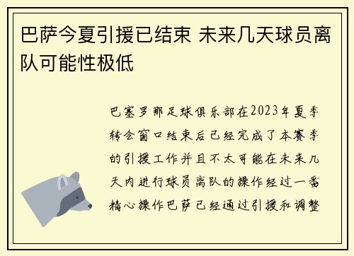 巴萨今夏引援已结束 未来几天球员离队可能性极低