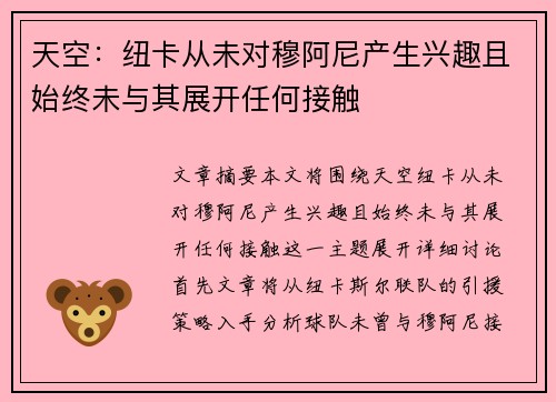 天空：纽卡从未对穆阿尼产生兴趣且始终未与其展开任何接触