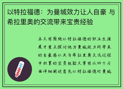 以特拉福德：为曼城效力让人自豪 与希拉里奥的交流带来宝贵经验