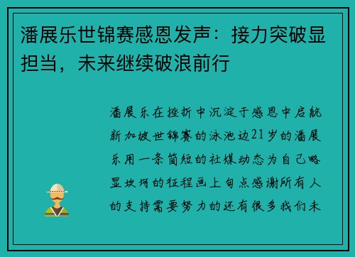 潘展乐世锦赛感恩发声：接力突破显担当，未来继续破浪前行
