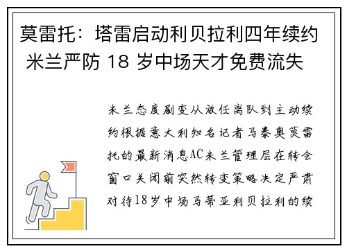 莫雷托：塔雷启动利贝拉利四年续约 米兰严防 18 岁中场天才免费流失