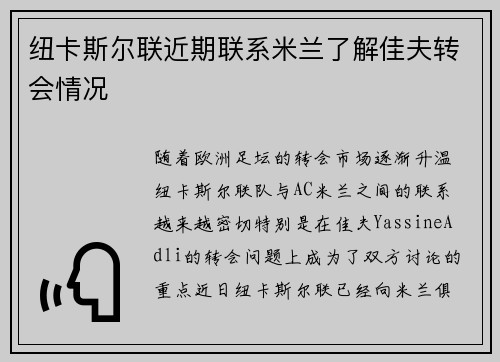 纽卡斯尔联近期联系米兰了解佳夫转会情况
