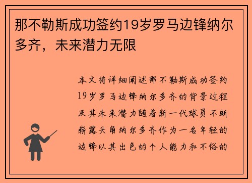 那不勒斯成功签约19岁罗马边锋纳尔多齐，未来潜力无限
