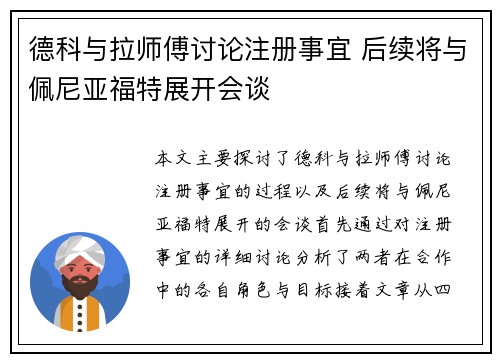 德科与拉师傅讨论注册事宜 后续将与佩尼亚福特展开会谈