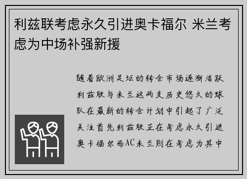 利兹联考虑永久引进奥卡福尔 米兰考虑为中场补强新援