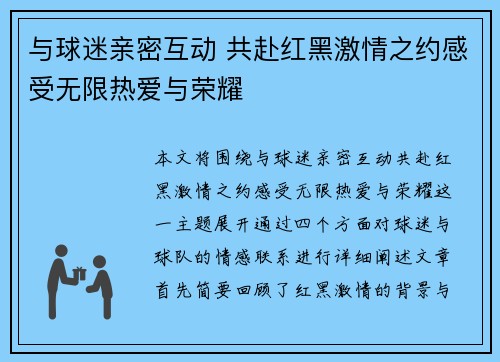 与球迷亲密互动 共赴红黑激情之约感受无限热爱与荣耀