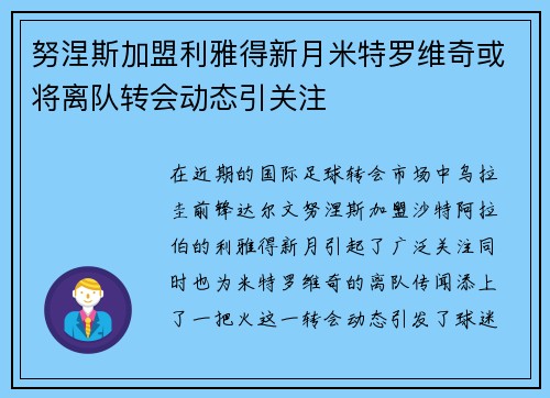 努涅斯加盟利雅得新月米特罗维奇或将离队转会动态引关注