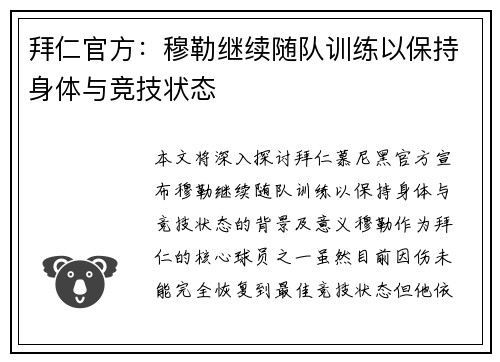 拜仁官方：穆勒继续随队训练以保持身体与竞技状态