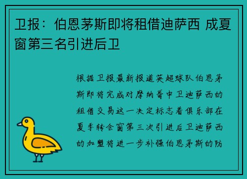 卫报：伯恩茅斯即将租借迪萨西 成夏窗第三名引进后卫