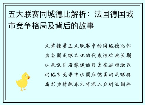 五大联赛同城德比解析：法国德国城市竞争格局及背后的故事