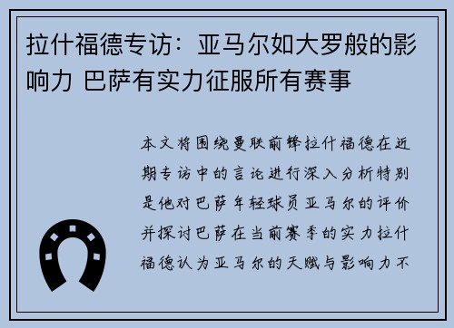 拉什福德专访：亚马尔如大罗般的影响力 巴萨有实力征服所有赛事