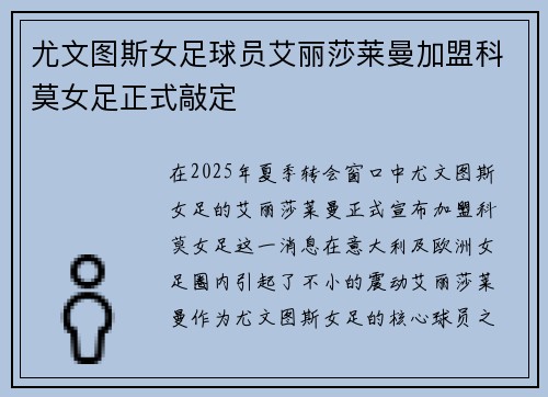 尤文图斯女足球员艾丽莎莱曼加盟科莫女足正式敲定
