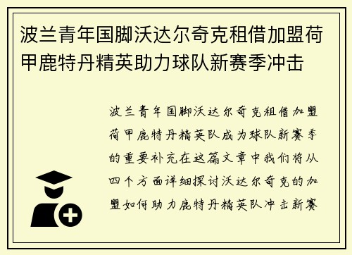 波兰青年国脚沃达尔奇克租借加盟荷甲鹿特丹精英助力球队新赛季冲击