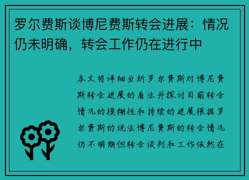罗尔费斯谈博尼费斯转会进展：情况仍未明确，转会工作仍在进行中