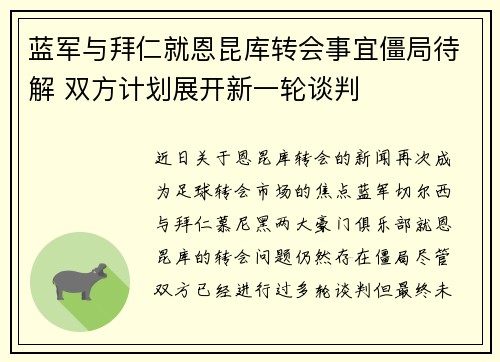 蓝军与拜仁就恩昆库转会事宜僵局待解 双方计划展开新一轮谈判