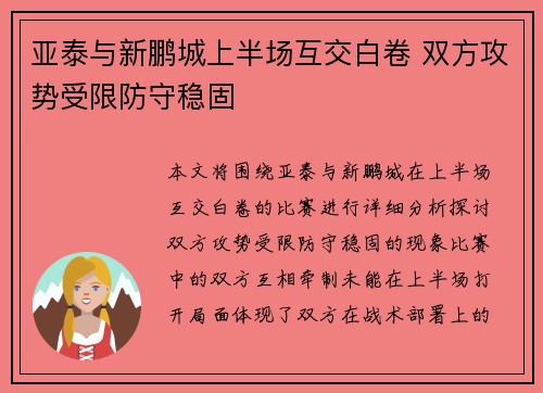 亚泰与新鹏城上半场互交白卷 双方攻势受限防守稳固