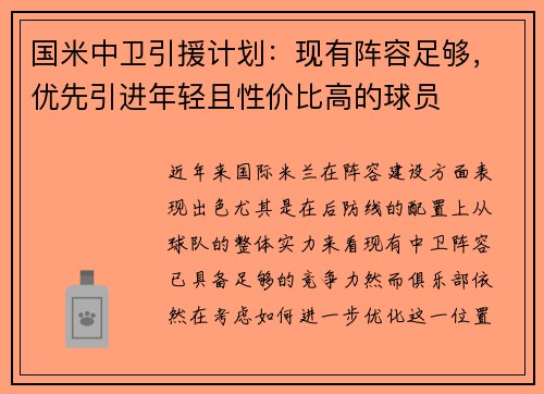 国米中卫引援计划：现有阵容足够，优先引进年轻且性价比高的球员