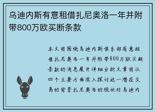 乌迪内斯有意租借扎尼奥洛一年并附带800万欧买断条款