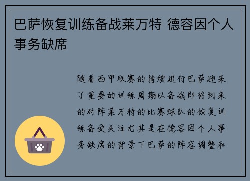 巴萨恢复训练备战莱万特 德容因个人事务缺席