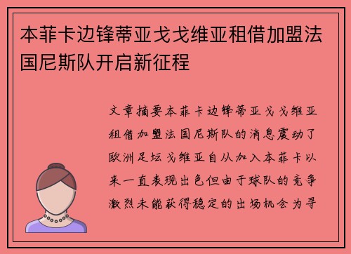 本菲卡边锋蒂亚戈戈维亚租借加盟法国尼斯队开启新征程