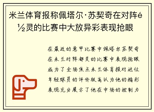 米兰体育报称佩塔尔·苏契奇在对阵都灵的比赛中大放异彩表现抢眼