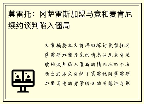 莫雷托：冈萨雷斯加盟马竞和麦肯尼续约谈判陷入僵局