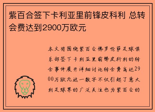 紫百合签下卡利亚里前锋皮科利 总转会费达到2900万欧元