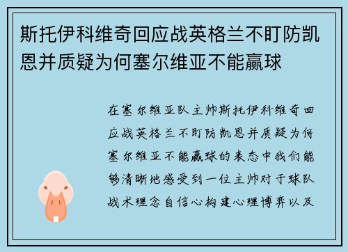 斯托伊科维奇回应战英格兰不盯防凯恩并质疑为何塞尔维亚不能赢球
