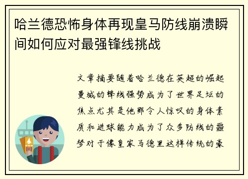 哈兰德恐怖身体再现皇马防线崩溃瞬间如何应对最强锋线挑战