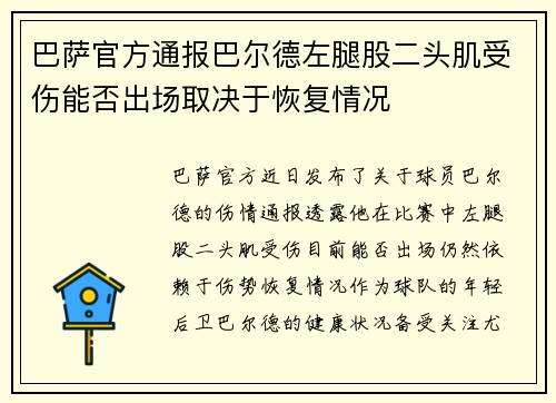 巴萨官方通报巴尔德左腿股二头肌受伤能否出场取决于恢复情况