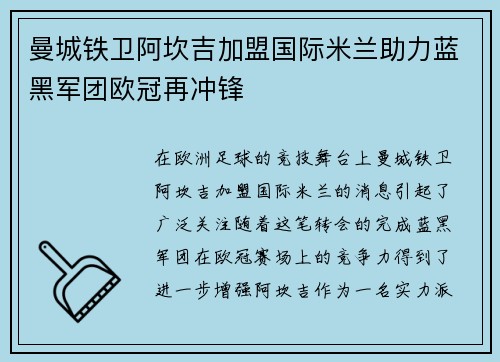 曼城铁卫阿坎吉加盟国际米兰助力蓝黑军团欧冠再冲锋