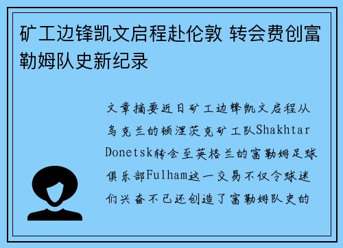 矿工边锋凯文启程赴伦敦 转会费创富勒姆队史新纪录