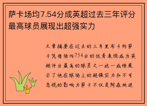 萨卡场均7.54分成英超过去三年评分最高球员展现出超强实力