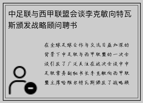中足联与西甲联盟会谈李克敏向特瓦斯颁发战略顾问聘书