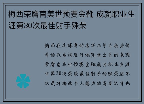 梅西荣膺南美世预赛金靴 成就职业生涯第30次最佳射手殊荣