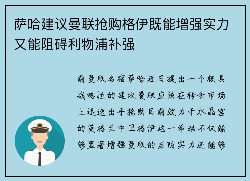 萨哈建议曼联抢购格伊既能增强实力又能阻碍利物浦补强