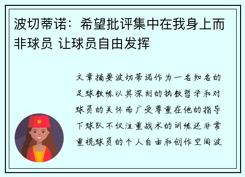 波切蒂诺：希望批评集中在我身上而非球员 让球员自由发挥