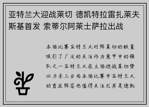 亚特兰大迎战莱切 德凯特拉雷扎莱夫斯基首发 索蒂尔阿莱士萨拉出战