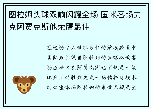 图拉姆头球双响闪耀全场 国米客场力克阿贾克斯他荣膺最佳